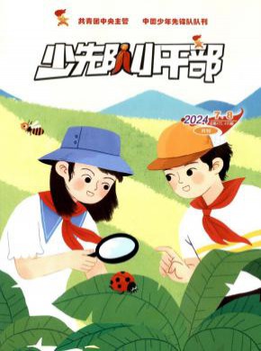 少先队小干部期刊